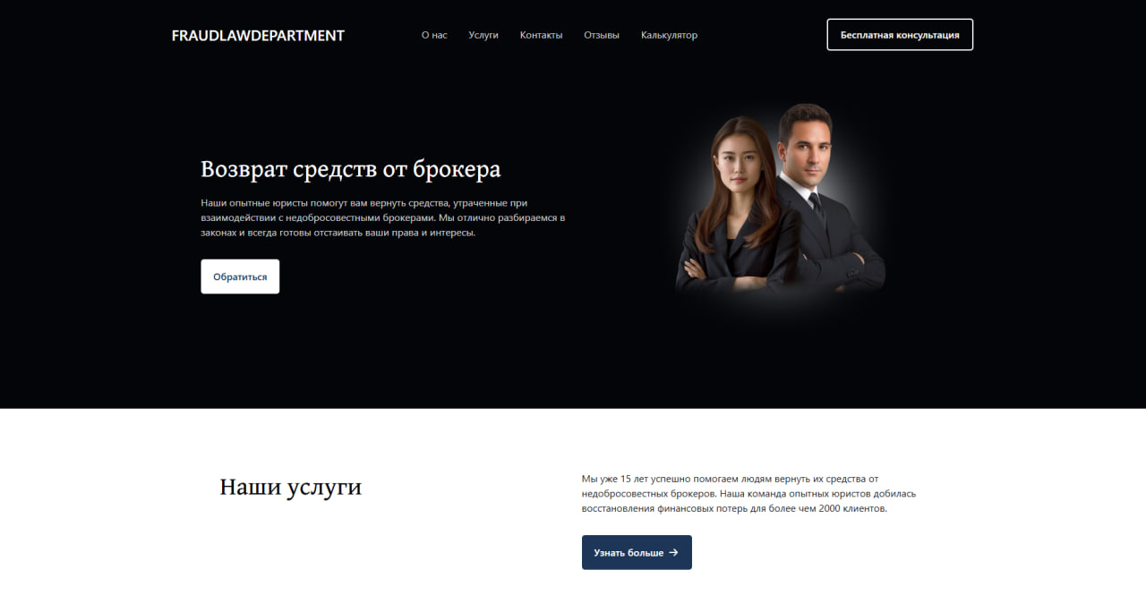 Создание лендинга Fraudlawdepartment